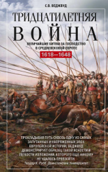 читать Тридцатилетняя война. Величайшие битвы за господство в средневековой Европе. 16181648