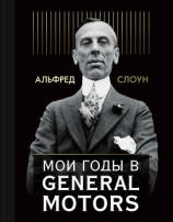 читать Мои годы в General Motors