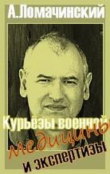 читать Курьезы военной медицины и экстертизы