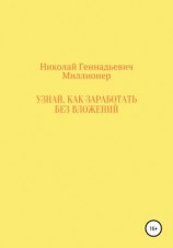 читать Узнай, как заработать без вложений