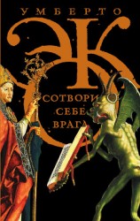 читать Сотвори себе врага. И другие тексты по случаю (сборник)