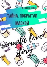 читать Тайна, покрытая маской. Romantic love story