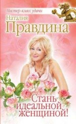 читать Стань идеальной женщиной!