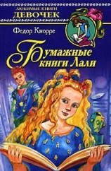 читать Бумажные книги Лали