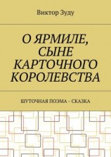 читать О Ярмиле, сыне Карточного королевства. Шуточная поэма-сказка