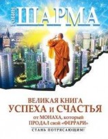 читать Великая книга успеха и счастья от монаха, который продал свой «феррари» (сборник)