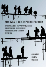 читать Москва и Восточная Европа. Национально-территориальные проблемы и положение меньшинств в странах региона. События. Факты. Оценки