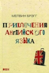 читать Приключения английского языка