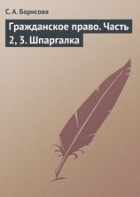 читать Гражданское право. Часть 2, 3. Шпаргалка