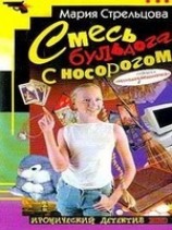 читать Смесь бульдога с носорогом