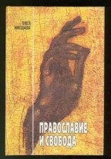 читать Православие и свобода