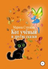 читать Кот учёный и другие сказки