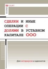 читать Сделки и иные операции с долями в уставном капитале ООО