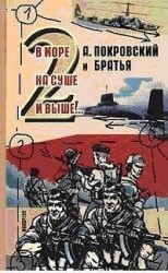 читать А. Покровский и братья. В море, на суше и выше 2… -