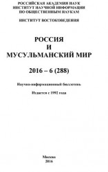 читать Россия и мусульманский мир № 6 / 2016