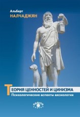 читать Теория ценностей и цинизма (Психологические аспекты аксиологии)