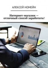 читать Интернет-магазин  отличный способ заработать!