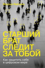 читать Старший брат следит за тобой. Как защитить себя в цифровом мире