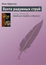 читать Бухта радужных струй (сборник)