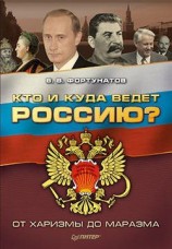 читать Кто и куда ведет Россию? От харизмы до маразма