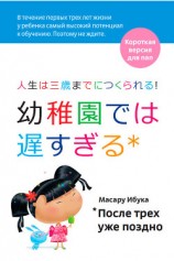 читать После трех уже поздно. Краткая версия для пап