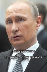 читать Путин молотит вермахт