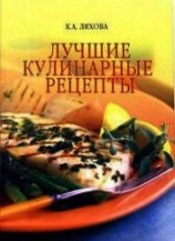 читать Лучшие кулинарные рецепты