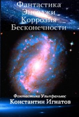 читать Фантастика Энерджи. Коррозия Бесконечности