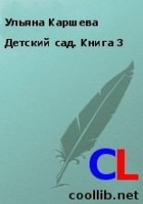 читать Детский сад. Книга 3