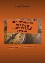 читать Про стороны света и обитателей Земли. Маленьким путешественникам