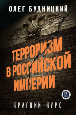 читать Терроризм в Российской Империи. Краткий курс