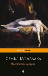 читать Семья вурдалака. Мистические истории (сборник)