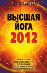 читать Высшая йога 2012. Практики освобождения сознания и управления пространством