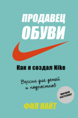 читать Продавец обуви. Как я создал Nike