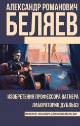 читать Изобретения профессора Вагнера. Лаборатория Дубльвэ (сборник)