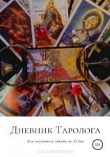 читать Дневник таролога, Как научиться гадать за 23 дня