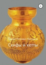 читать Скифы и хетты