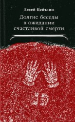 читать Долгие беседы в ожидании счастливой смерти