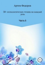 читать 50+ психологических техник на каждый день. Часть 6