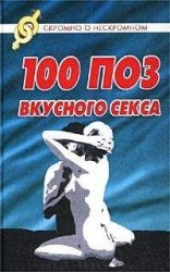 читать 100 поз для вкусного секса