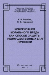 читать Компенсация морального вреда как способ защиты неимущественных благ личности