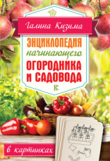 читать Энциклопедия начинающего огородника и садовода в картинках