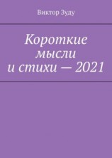 читать Короткие мысли и стихи  2021