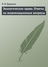 читать Экологическое право. Ответы на экзаменационные вопросы