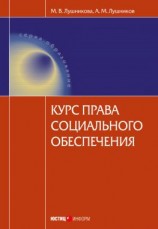 читать Курс права социального обеспечения