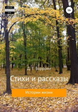 читать Стихи и рассказы: истории жизни