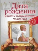 читать Дата рождения - ключ к пониманию человека