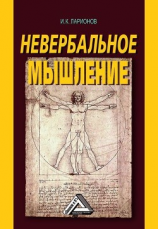 читать Невербальное мышление. От мышления словами к мышлению смысловыми идентификациями