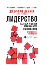 читать Лидерство на всех уровнях бережливого производства. Практическое руководство