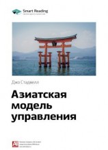 читать Ключевые идеи книги: Азиатская модель управления. Джо Стадвелл